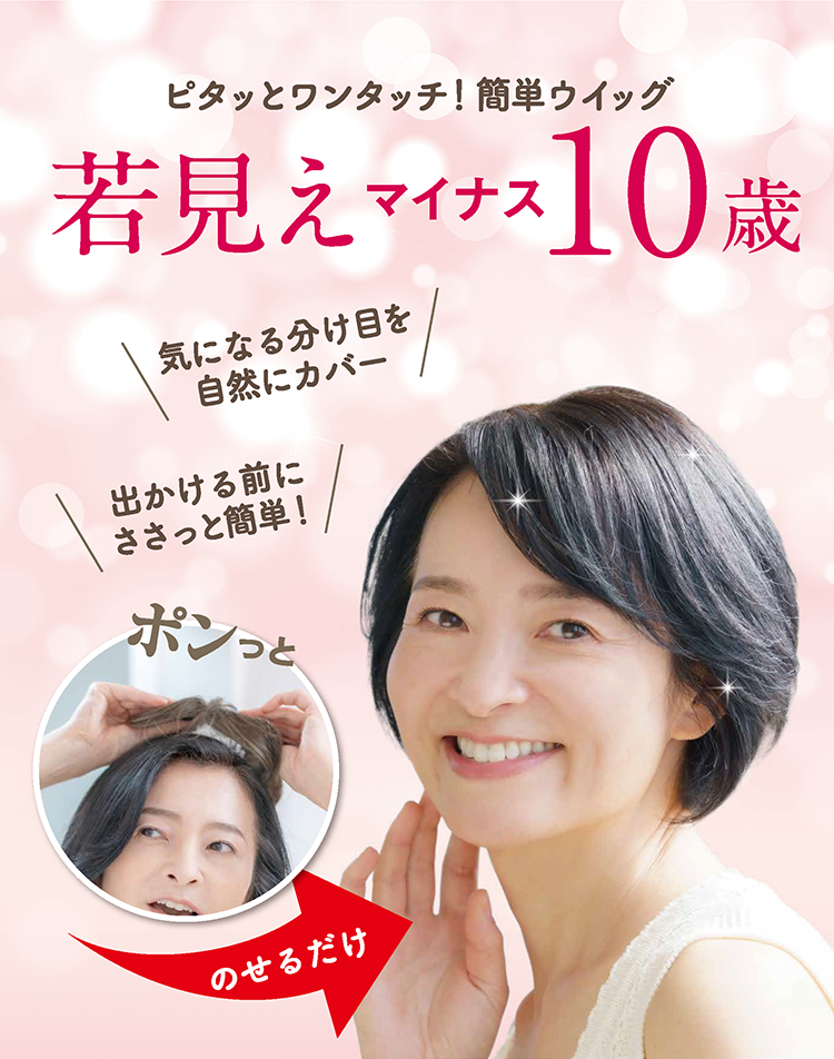 若見えはマイナス10　ピタっとワンタッチ簡単ウィッグ