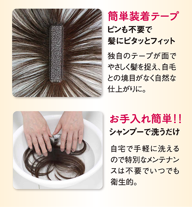 部分ウィッグ エミリアの装着テープとお手入れ方法